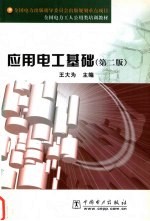应用电工基础 第2版