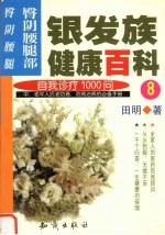 银发族健康百科 8 自我诊疗1000问 臀阴腰腿部 臀、阴、腰、腿