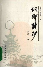 侗乡诗抄