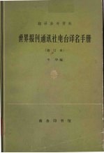翻译参考资料 世界报刊 通讯社 电台译名手册