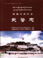 西藏自治区志 武警志