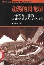 动荡的围龙屋 一个客家宗族的城市化遭遇与文化抗争