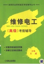维修电工(高级)考前辅导