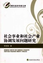 社会事业和社会产业协调发展问题研究