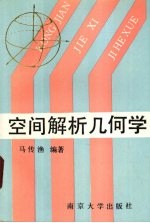 空间解析几何学