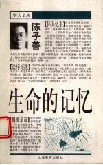 生命的记忆