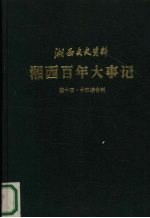 湘西百年大事记 湘西文史资料 第14-15辑合刊