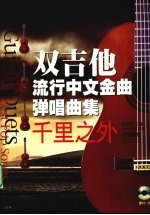 双吉他流行中文金曲弹唱曲集 千里之外