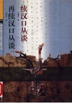 续汉口丛谈 再续汉口丛谈
