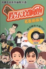 娱乐双响炮 名医的故事