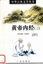 黄帝内经 3