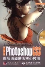 中文版Photoshop CS3图层通道蒙版核心技法