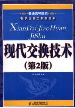 现代交换技术(第2版)
