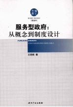 服务型政府 从概念到制度设计