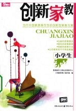 创新家教 小学生