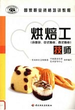 烘焙工 技师 含面包、中式糕点、西式糕点