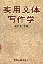 实用文体写作学