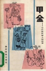 甲金 布依族机智人物故事