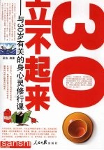 30·立不起来 与30岁有关的身心灵修行课