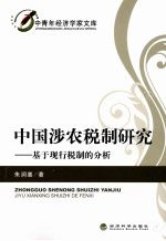 中国涉农税制研究 基于现行税制的分析