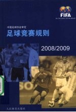 足球竞赛规则 2008/2009