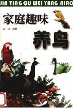 家庭趣味养鸟