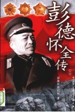 彭德怀全传 2
