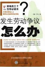 发生劳动争议怎么办?