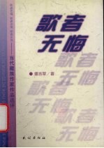 歌者无悔 当代藏族作家作品选评