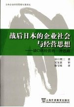 战后日本的企业社会与经营思想 谈CSR经营的一种思路