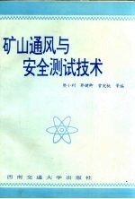 矿山通风与安全测试技术