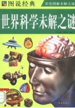 世界科学未解之谜