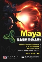 飚三维 Maya完全培训实录 上