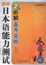 最新日本语能力测试2级听解备考策略
