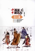 中华历代名人故事 励志篇