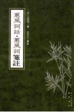 蕙风词话·蕙风词笺注