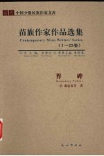 界碑 苗族作家作品选集
