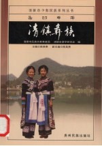 清镇彝族