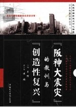 “阪神大震灾”的教训与“创造性复兴”