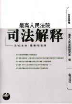 最高人民法院司法解释 正式文本·理解与适用 2008年卷