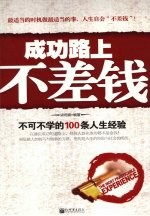 成功路上不差钱 不可不学的100条人生经验