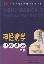 神经病学住院医师手册