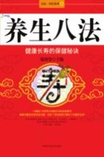 养生八法:健康长寿的保健秘诀