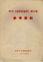 学习《毛泽东选集》第5卷参考资料