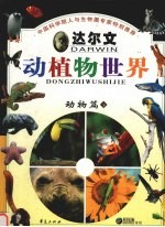 达尔文动植物世界 4 动物篇 下