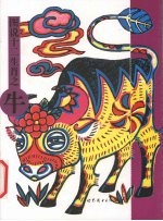 图说十二生肖 牛