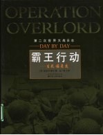 霸王行动 生死诺曼底