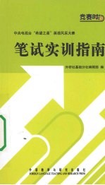 笔试实训指南 中央电视台“希望之星”英语风采大赛