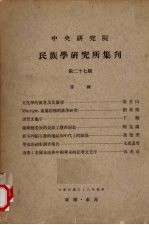 中央研究院民族学研究所集刊 27期