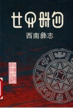 西南彝志 彝汉文对照 9-10卷